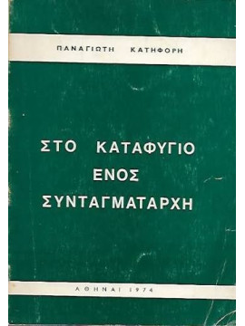 Στο καταφύγιο ενός Συνταγματάρχη, Κατηφόρης Παναγιώτης